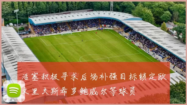 活塞积极寻求后场补强目标锁定欧文里夫斯希罗鲍威尔等球员