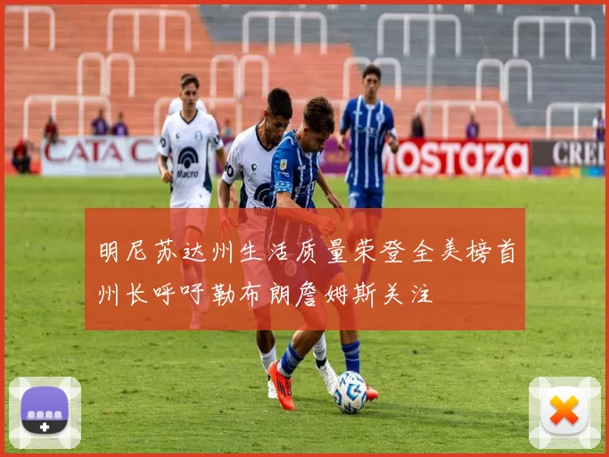 明尼苏达州生活质量荣登全美榜首州长呼吁勒布朗詹姆斯关注