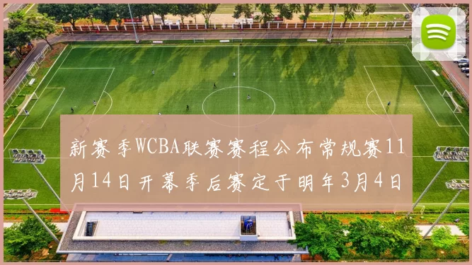 新赛季WCBA联赛赛程公布常规赛11月14日开幕季后赛定于明年3月4日启动