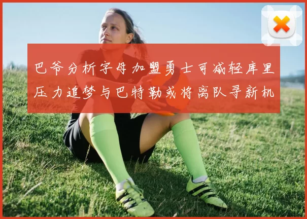 巴爷分析字母加盟勇士可减轻库里压力追梦与巴特勒或将离队寻新机遇