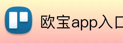 欧宝app入口 logo